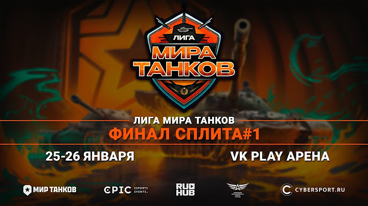 [ЛИГА МИРА ТАНКОВ] Финал Сплита l Day 1