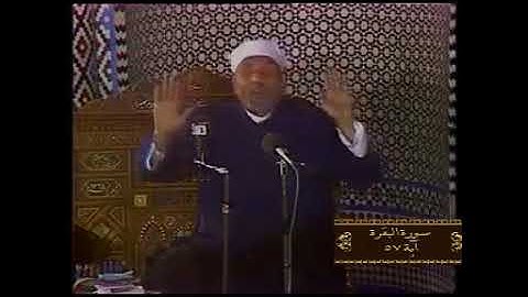 خواطر الشيخ الشعراوي سورة البقرة آية 57