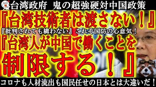 【台湾政府が中国へ鬼の超強硬策！『台湾人が中国で働くことを制限する！』】台湾政府が半導体技術者の中国流出を本気で止めに来たぁ！これ結構凄い政策ですよ！日本はコロナ対策も人材流出も国民任せなのになぁ！