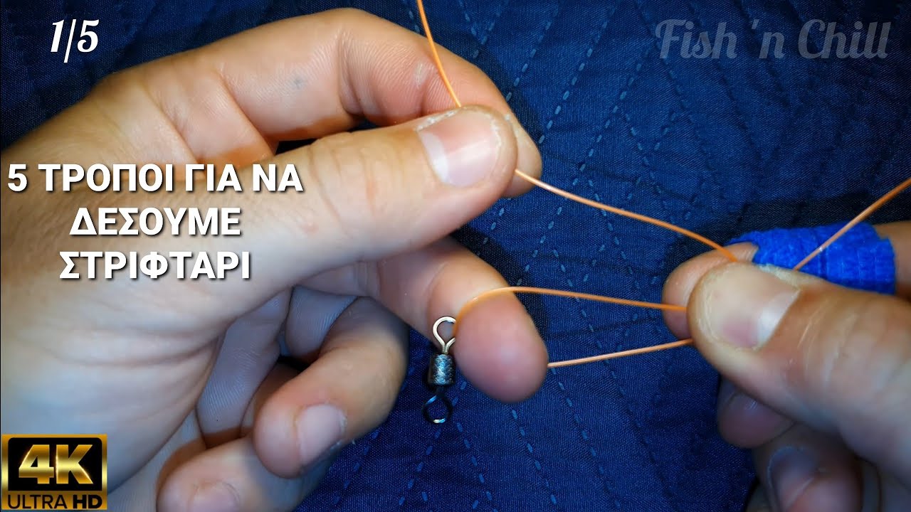 ΠΩΣ ΔΕΝΟΥΜΕ ΣΤΡΙΦΤΑΡΙ 5 ΤΡΟΠΟΙ