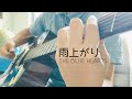 雨上がり【THE BLUE HEARTS】ザ・ブルーハーツ アコギ 弾き語り カバー