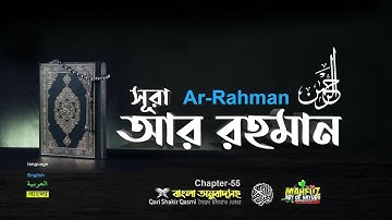 (055) Surah Ar Rahman  -সূরা আর রাহমান  বাংলা অনুবাদ  -Full Bangla English Translation سورة