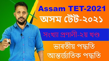 Assam TET-2021 | ভাৰতীয় পদ্ধতি আৰু আন্তৰ্জাতিক পদ্ধতি, সংখ্যা প্ৰণালী |