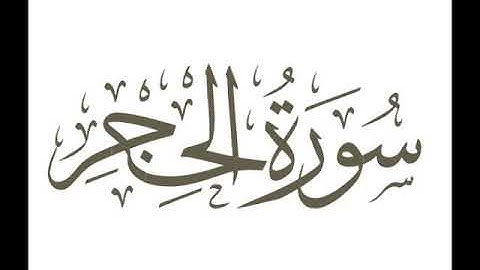 سورة الحجر  .. تلاوة هادئة ومؤثرة بصوت القارئ الشيخ / هزاع البلوشي