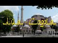 Айя-София (Стамбул) 2021 (слайд-версия)