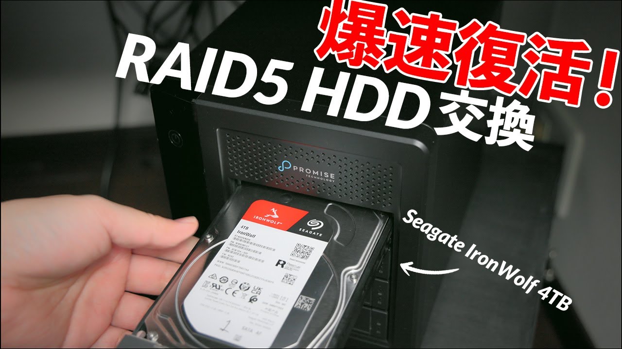 Promise Pegasus3 R4 のRAID 5が遅くなった？6年使ったHDDを交換して