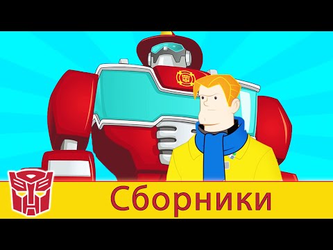 Видео: Transformers Pоссия Russia | Сборник 2 | 1 ЧАС | Rescue Bots сезон 2 | полные серии