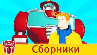Transformers Pоссия Russia | Сборник 2 | 1 ЧАС | Rescue Bots сезон 2 | полные серии