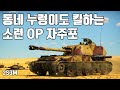 [워썬더] 손가락과 마우스만 있다면 쉽게 킬하는 자주포 ｜ 2S3M 아카치야