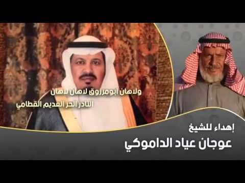 الشيخ عوجان ابن دمواك