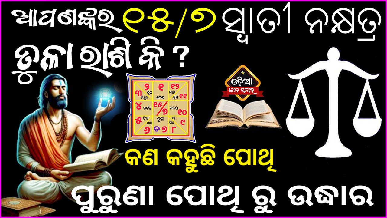 ଆପଣଙ୍କର ରାଶି ୧୫/୭ ସ୍ୱାତୀ ନକ୍ଷତ୍ର ଓ ତୁଳା ରାଶିକି ତେବେଜାଣନ୍ତୁ କଣକହୁଛି ପୋଥି ଆପଣଙ୍କ ବିଷୟରେ / Tula rashi