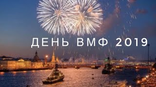 ПИТЕР ДЕНЬ ВМФ 2019 🔥 | САЛЮТ ДЕНЬ ВМФ 2019 🎇 ПИТЕР ДЕНЬ ВМФ 2019 🔥 | САЛЮТ ДЕНЬ ВМФ 2019 🎇