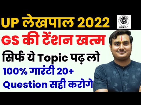 बस ये Topic पढ़ लो GS में 20+ करोगे | UP Lekhpal GK GS | Lekhpal GK GS | Lekhpal GS