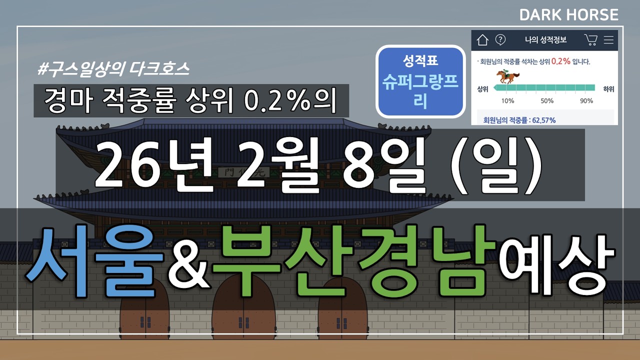 [구스일상 경마예상] 2026년 2월 8일 일요일 서울 부산경남 경마 예상