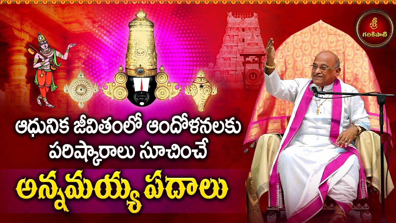 అన్నమయ్య పదాలు ఆందోళనకు పరిష్కారాలు | The Impact of Annamacharya in Modern Era | Garikapati Latest