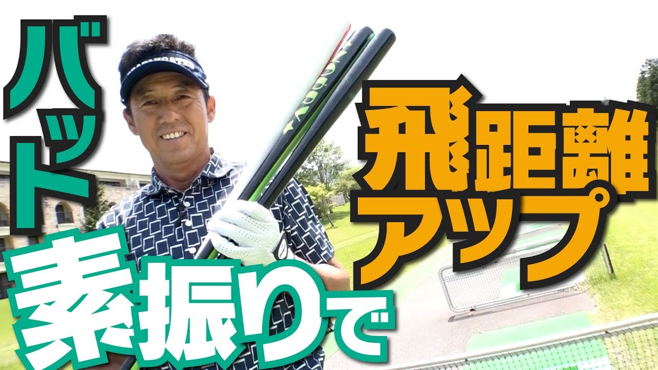 バットを振るだけであなたは飛ばし屋になれます！？【芹澤信雄】 - YouTube
