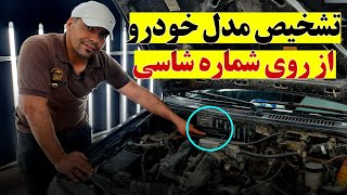 روش تشخیص مدل خودرو از روی شماره شاسی