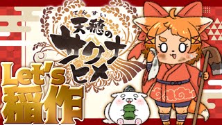 【天穂のサクナヒメ】米っこ食べてがんがん行くべ！！！
