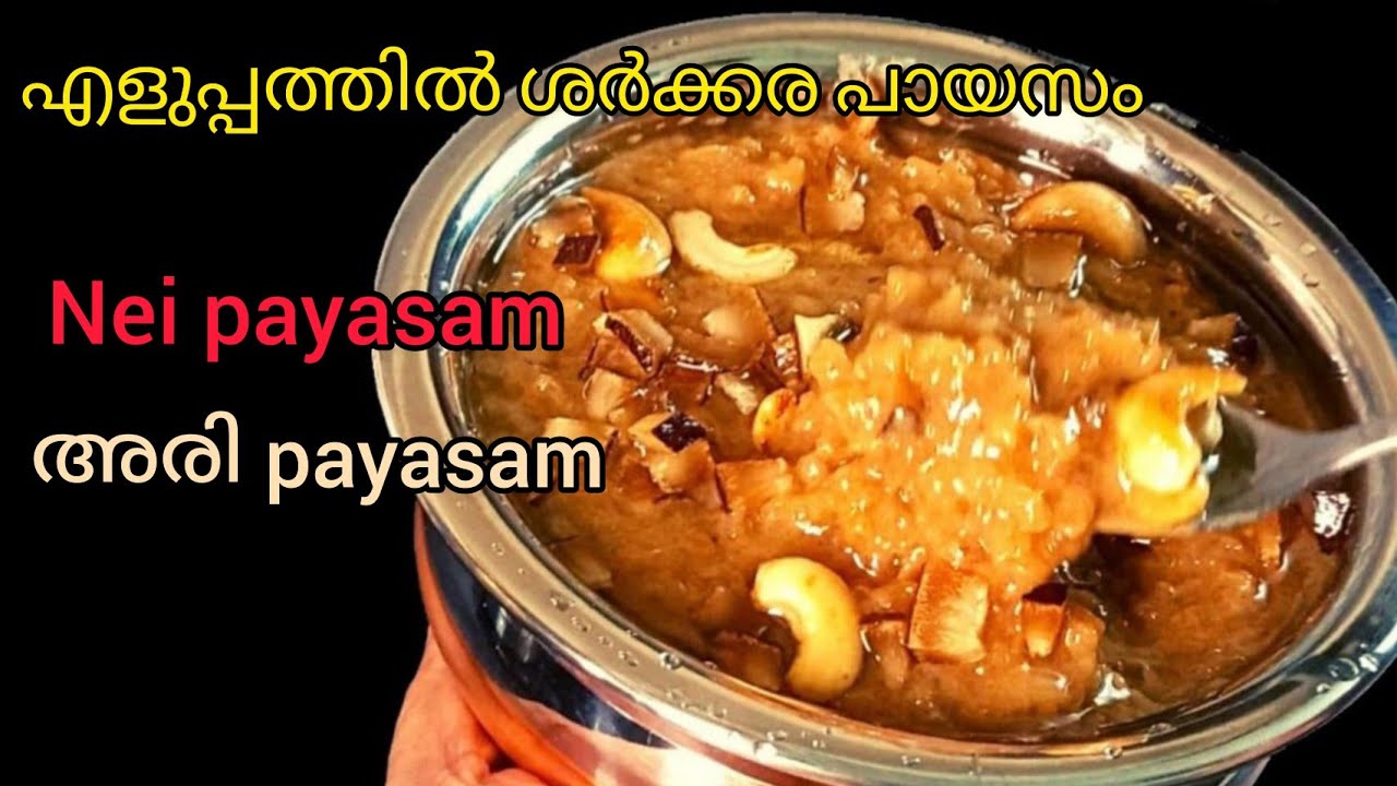 Sharkara Payasam | ശർക്കര പായസം | Nei Payasam | Ari Payasam | Temple Style Payasam