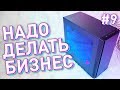 #НДБ ep.9 / Сборка ПК для ПРОДАЖИ АВИТО