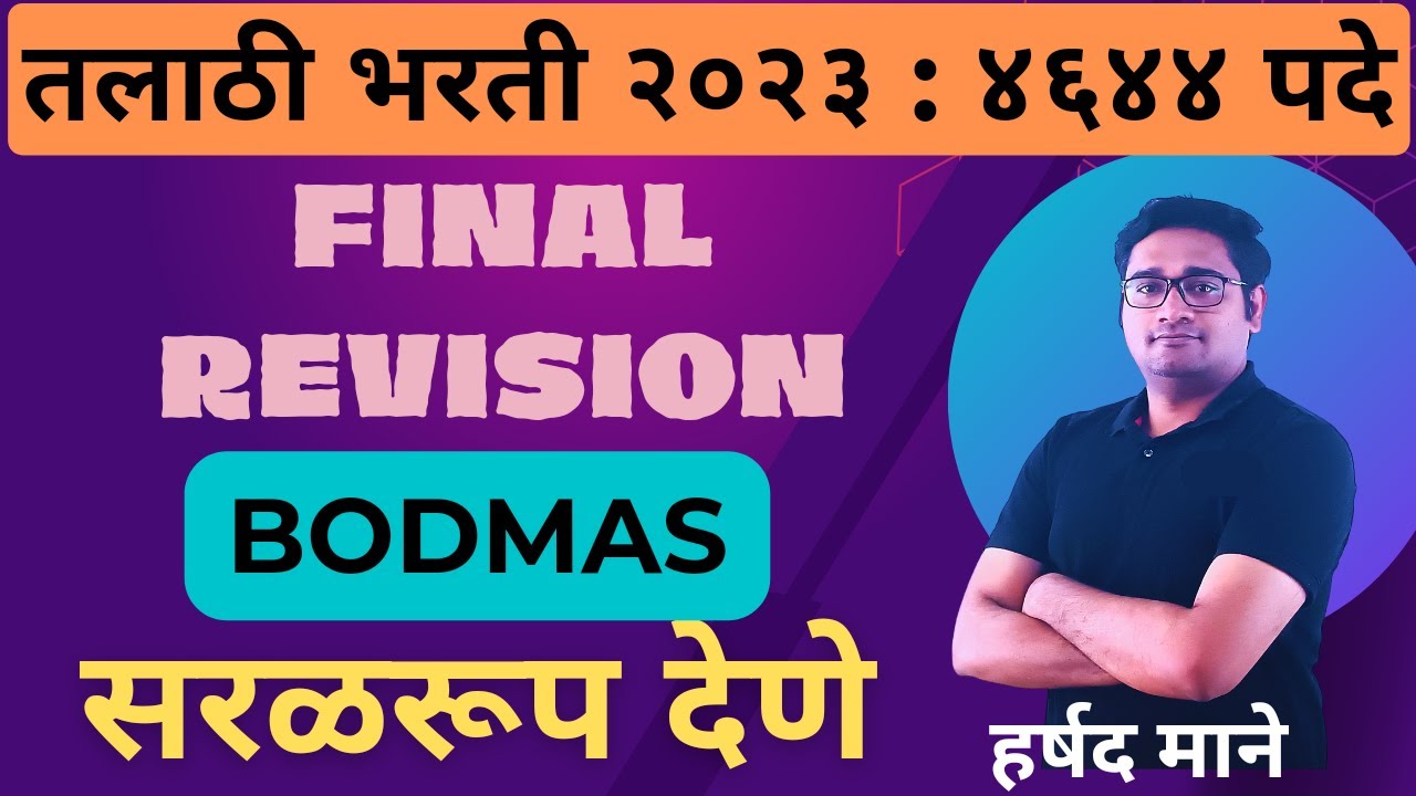 सरळ रूप देणे | SIMPLIFICATION | TCS पॅटर्न | 1 प्रश्न 2 गुण FIX | हर्षद माने