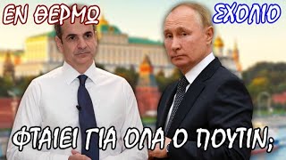 Είναι ο Πούτιν ο μόνος υπεύθυνος για την ακρίβεια;  - Σταύρος Λυγερός