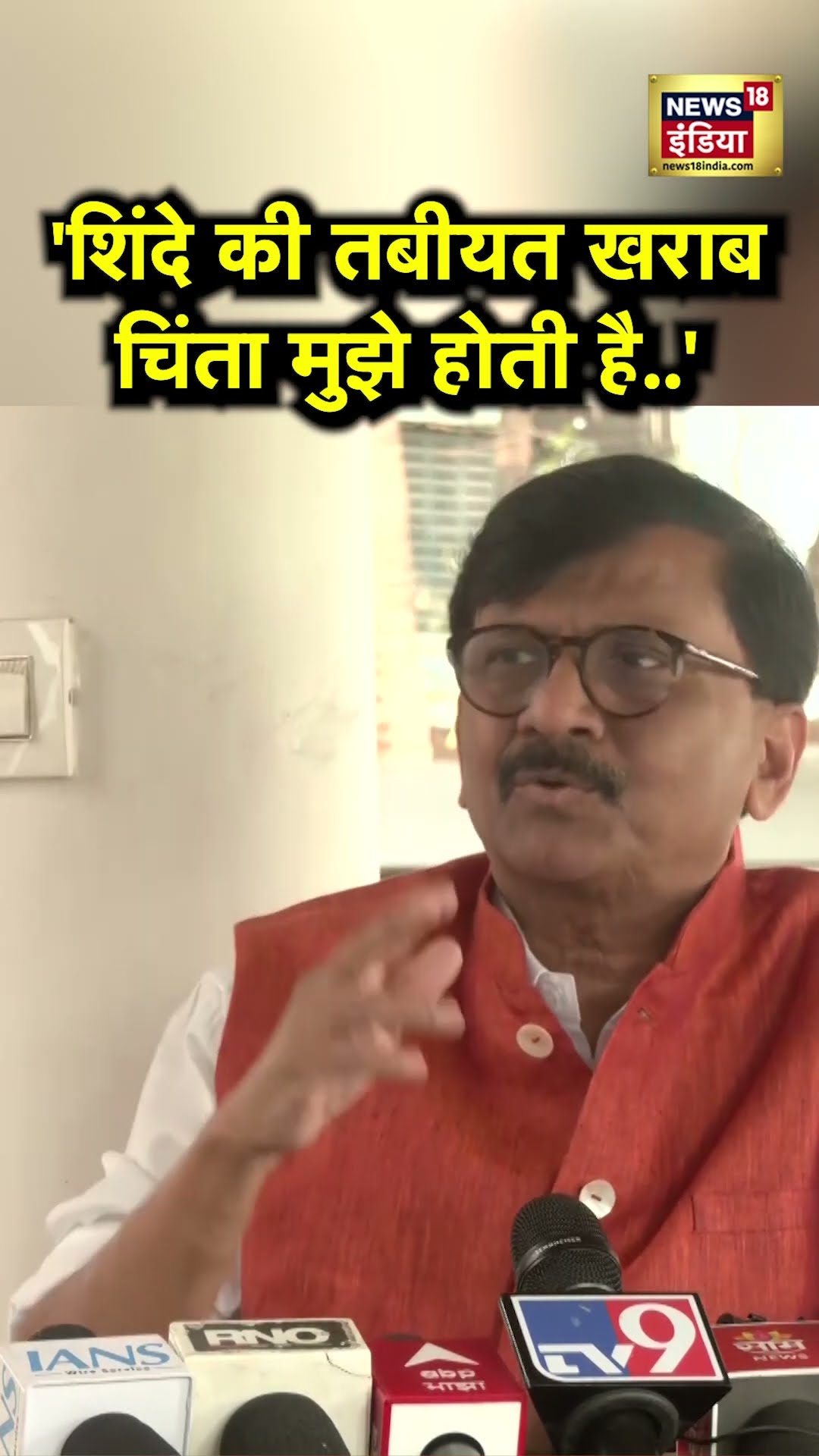 Eknath Shinde की तबीयत फिर खराब होने पर क्या बोल गए Sanjay Raut? | N18S | #shorts