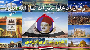 ابداع 18 قارئ فى قوله ( وَقَالَ ادْخُلُوا مِصْرَ إِن شَاءَ اللَّهُ آمِنِينَ )