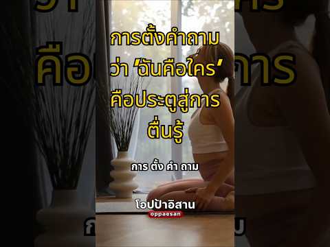 #โอปป้าอิสาน #oppaesan #podcast #motivation #motivationpodcast #พลังบวก #shorts