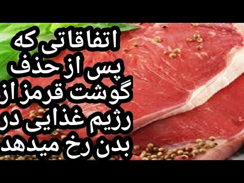 تصویری: چرا بهتر است گوشت از رژیم غذایی حذف شود؟