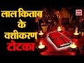 लाल किताब वशीकरण टोटके - Vashikaran के अजब-गजब टोटके | Vashikaran Totke in Hindi | Black Magic