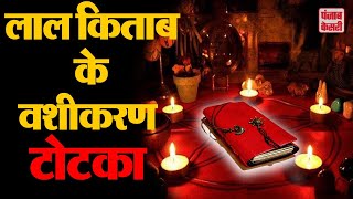 लाल किताब वशीकरण टोटके - Vashikaran के अजब-गजब टोटके | Vashikaran Totke in Hindi | Black Magic screenshot 5