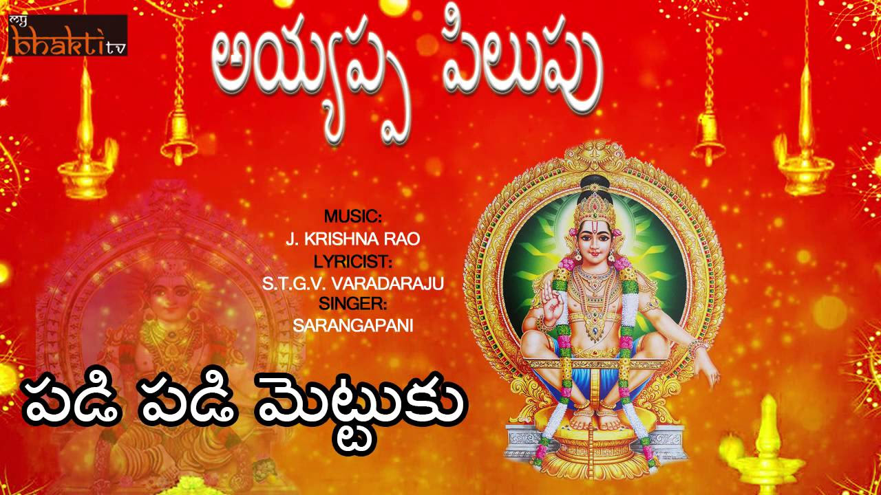 Padi Padi Mettuku Swamy  Telugu Devotional Songs  Ayyappa Songs  My Bhakti Tv