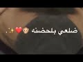 احبك تدري شتمنى تكسر ضلعي بالحضنة