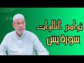 اروع ما جود الشيخ السيد سعيد سورة يس 