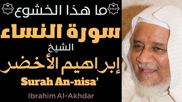 تلاوة خاشعة سورة النساء كاملة للقارئ الشيخ إبراهيم الأخضر | تلاوة للراحة النفسية | جودة عالية