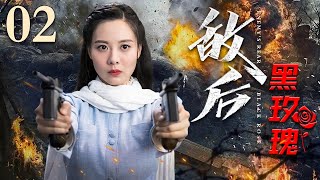 【抗战电视剧】敌后黑玫瑰 02| 师部军队被包围，女匪王叛变起义，后方突袭一举团灭