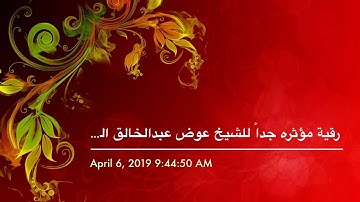 رقيه شرعيه قويه جداًللشيخ عوض الشميري