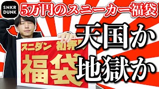 【スニーカー福袋】スニダンの5万円福袋を開封したんだけどさぁ…