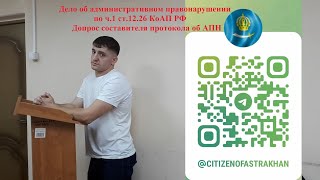 "Я не знаю,я не помню"//ИДПС лжёт в суде?//Дело по ч.1 ст.12.26 КоАП РФ ч.3