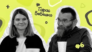 Тарас Бебешко: "Для мене все життя момент дотикання до чогось був дуже важливим"