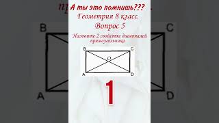 Свойства диагоналей прямоугольника. Геометрия 8 класс. Тесты. Четырехугольники. Математика.