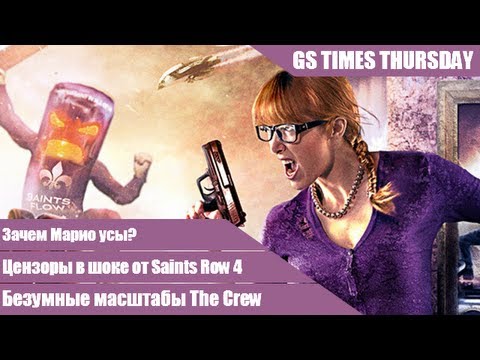 GS Times Thursday #13. Цензоры в шоке от Saints Row 4!