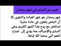 تعبير عن التبذير في شهر رمضان