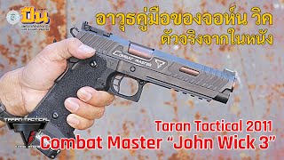 รีวิวปืน Taran Tactical 2011 Combat Master John Wick 3 ตัวจริงจากในหนังจอห์นวิค 3