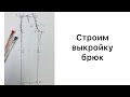 Строим выкройку брюк для ткани стрейч.