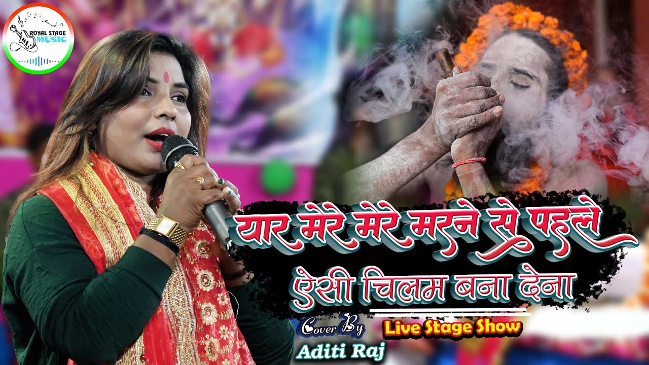 अदिति राज शिवरात्रि स्पेशल भजन|ऐसी चिलम बना देना|Yaar Mere Mere Marne SePahle Shivratri Special 2023