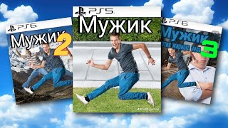 Легендарная серия игр "Мужик"