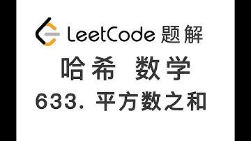 633. Sum of Square Numbers 平方数之和 LeetCode 力扣每日一题 题解 [小学数学思维 哈希集合]