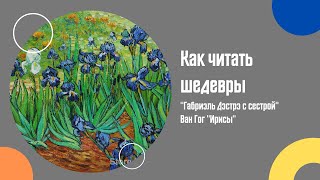 картинка: Как читать шедевры. 
